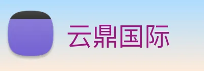云鼎国际 Logo